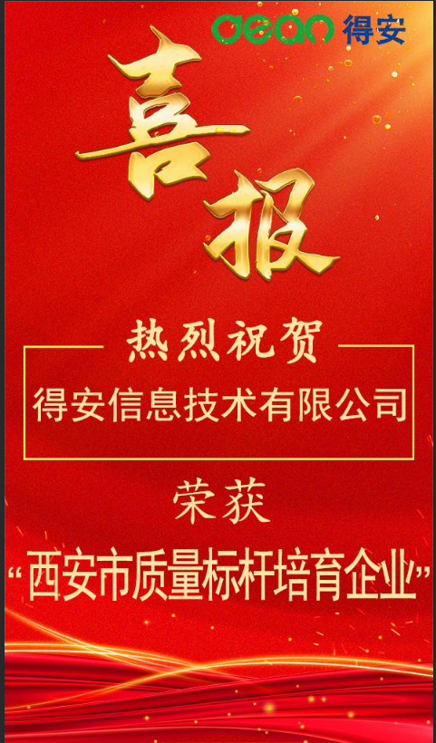 喜報！得(de)安公司榮獲2023年西安市質量标杆培育企業