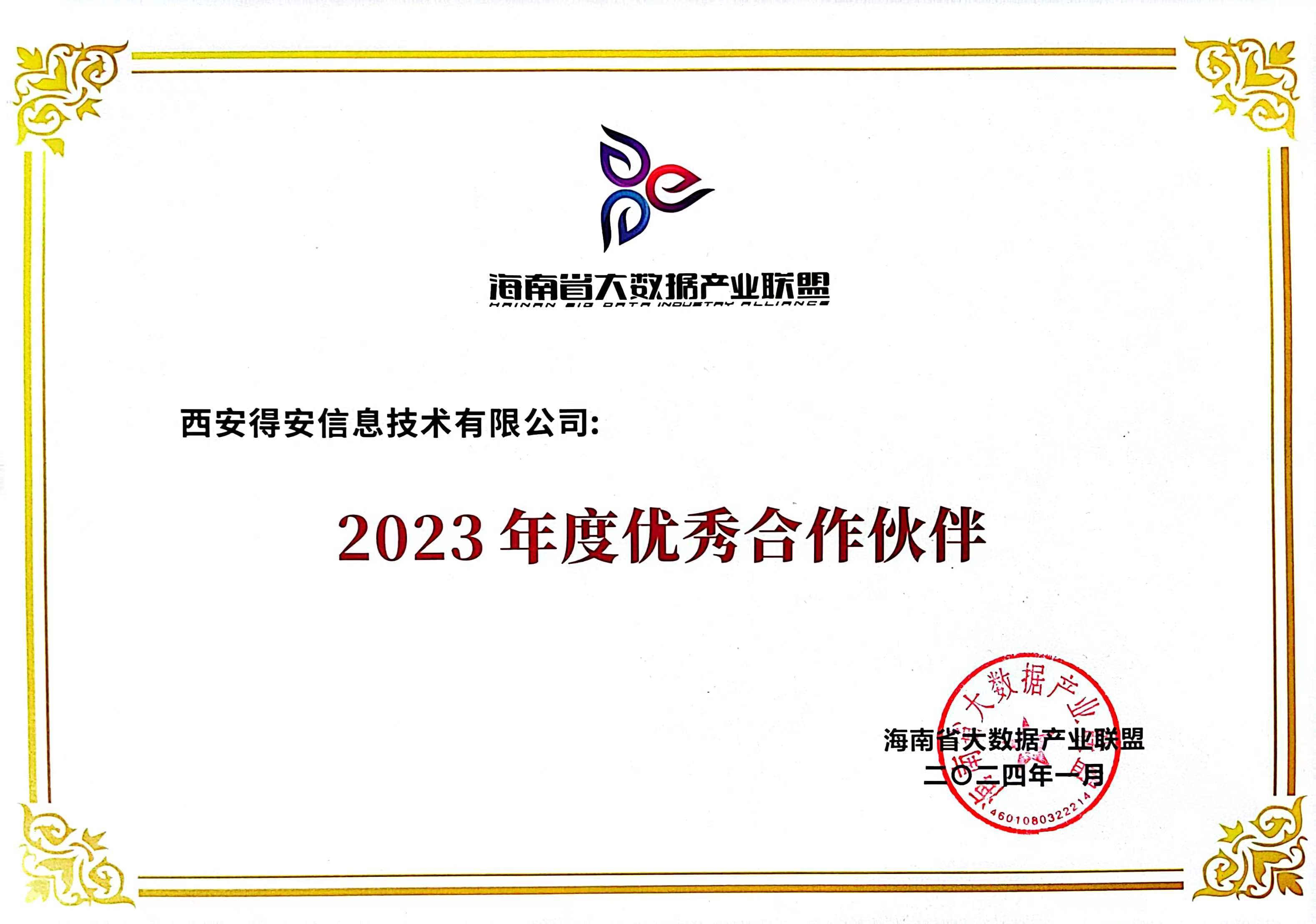 喜報 | 得(de)安公司喜獲“海南省大(dà)數(shù)據産業聯盟2023年度優秀合作(zuò)夥伴”榮譽